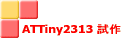 ATTiny2313 